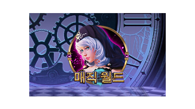 매직 월드