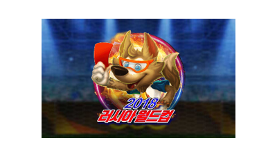 2018 러시아 월드컵